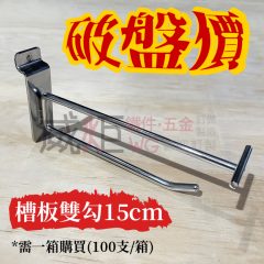 破盤特價~槽板雙勾15cm