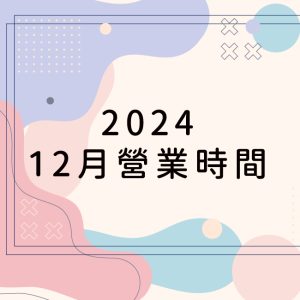 2024/12月營業時間