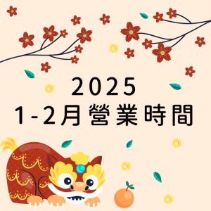 2025.1~2月營業時間