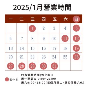 2025.1~2月營業時間