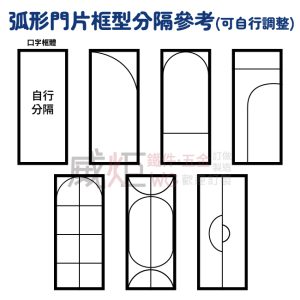 框型分隔參考(直/橫/斜/弧形)