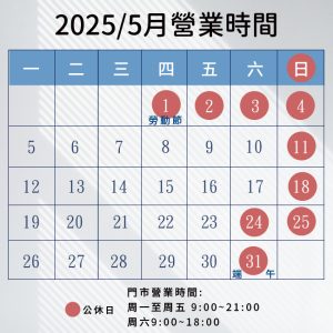 2025.5月營業時間