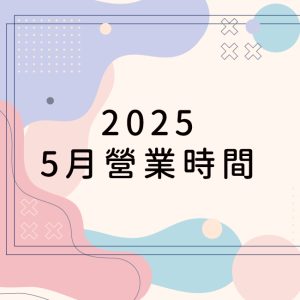 2025.5月營業時間