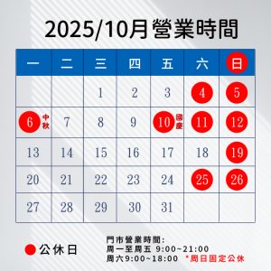 2025.10月營業時間