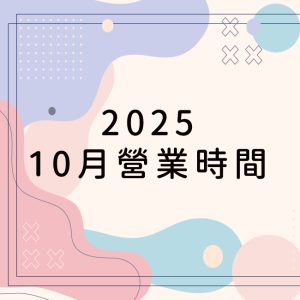 2025.10月營業時間