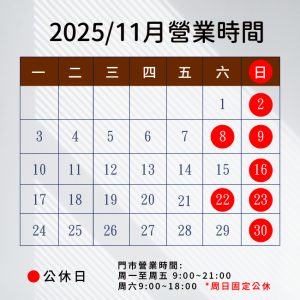 2025.11月營業時間