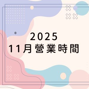 2025.11月營業時間