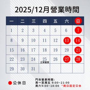 2025.12月營業時間