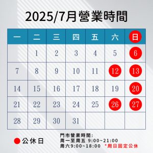 2025.7月營業時間