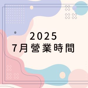 2025.7月營業時間