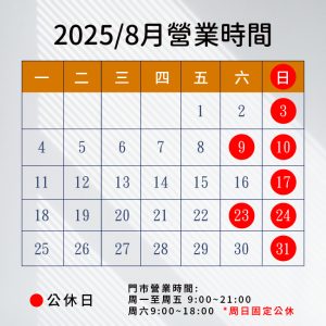 2025.8月營業時間