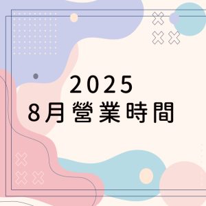 2025.8月營業時間