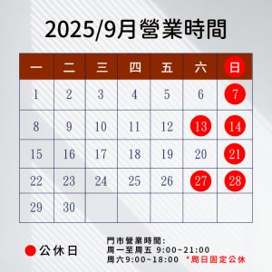2025.9月營業時間