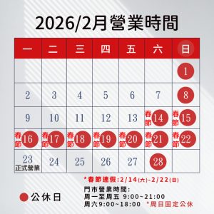 2026.2月營業時間