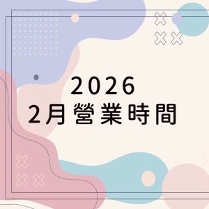 2026.2月營業時間