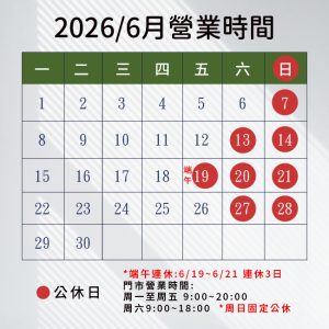 2026/6月營業時間