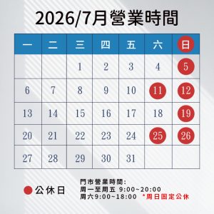 2026/7月營業時間