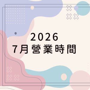 2026/7月營業時間