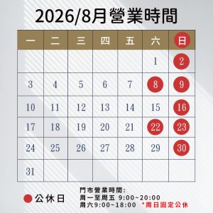 2026/8月營業時間