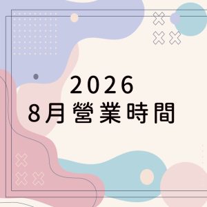 2026/8月營業時間