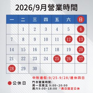 2026/9月營業時間
