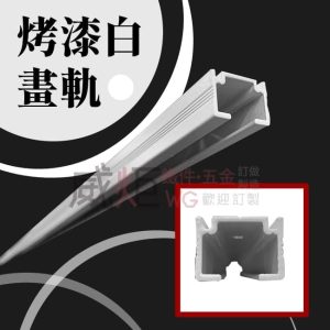烤漆白畫軌-2米/可裁切