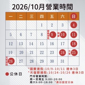 2026/10月營業時間