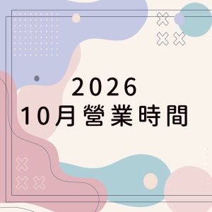 2026/10月營業時間