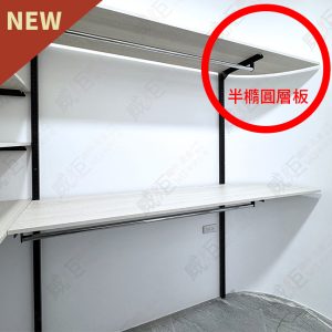 沖孔柱壁柱陳列架(半橢圓層板)W20-住家更衣間