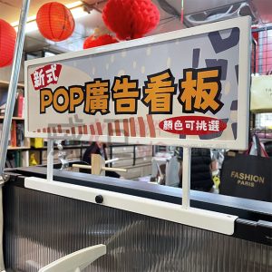 POP廣告看板(中島用)