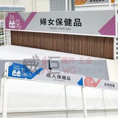 WH151 平面POP看板-黑/白(貨架用)