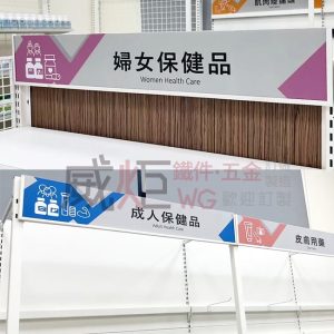 WH151 平面POP看板-黑/白(貨架用)