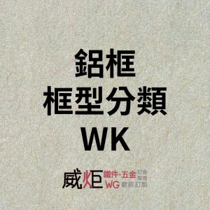 鋁框框型分類WK