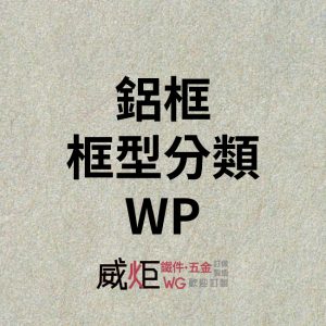 鋁框框型分類WP