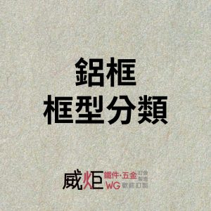 鋁框框型分類系列